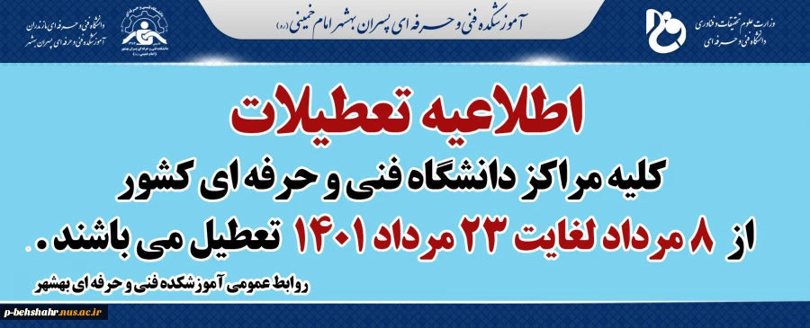 تعطیلات دانشگاه فنی و حرفه ای کشور 2