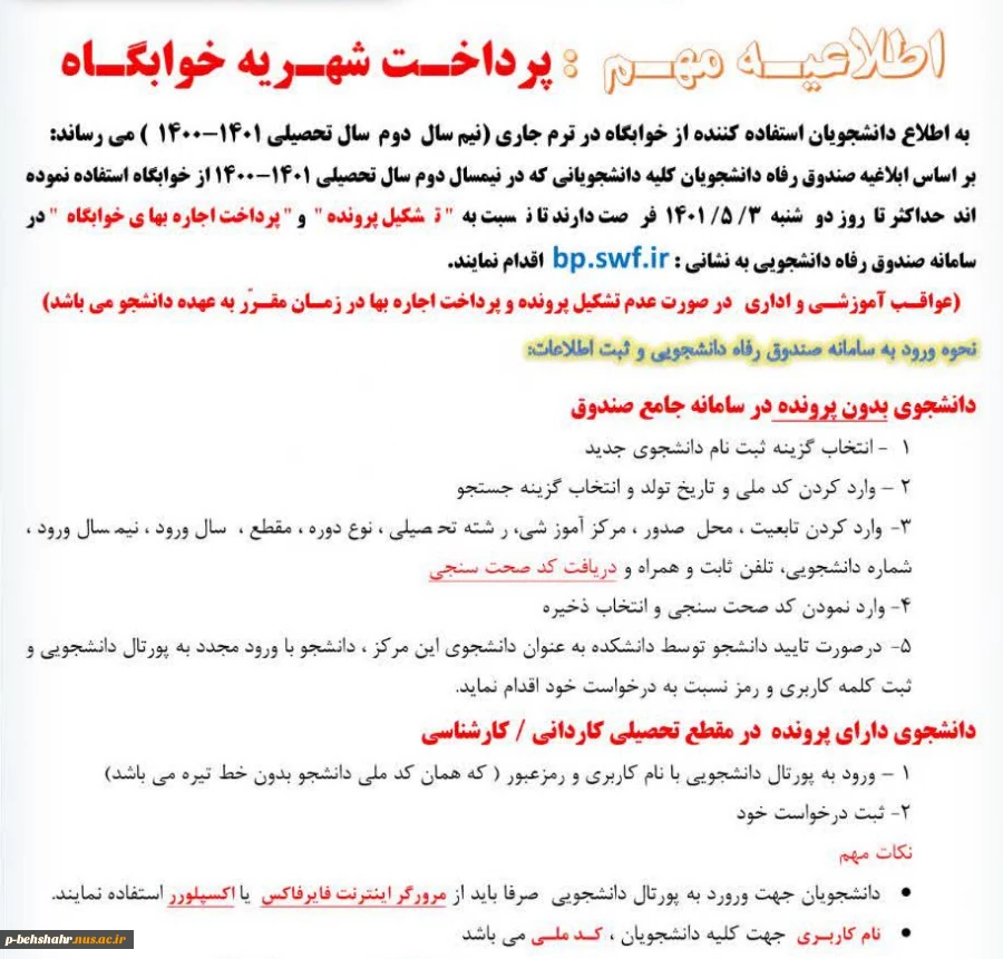 اطلاعیه مهم پرداخت شهریه خوابگاه 2