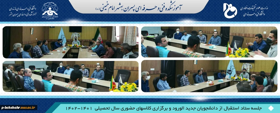 برگزاری جلسه ستاد استقبال از دانشجویان جدید الورود  2