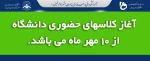 آغاز بازگشایی کلاسهای حضوری دانشگاه از ۱۰ مهر ماه می باشد . 2