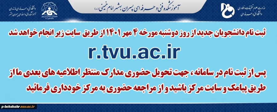 آغاز ثبت نام اولیه اینترنتی پذیرفته شدگان از روز دوشنبه 4 مهرماه  2