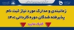 زمانبندی و مدارک مورد نیاز ثبت نام دانشجویان نو ورود ۱۴۰۱ 2