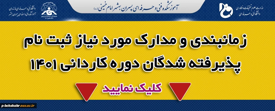 زمانبندی و مدارک مورد نیاز ثبت نام دانشجویان نو ورود ۱۴۰۱ 2