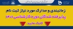 زمانبندی و مدارک مورد نیاز ثبت نام پذیرفته شدگان دوره کارشناسی دانشکده فنی بهشهر 2