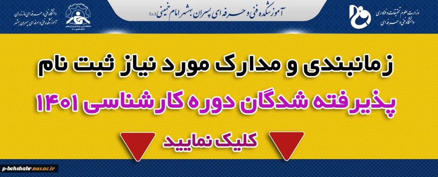 زمانبندی و مدارک مورد نیاز ثبت نام پذیرفته شدگان دوره کارشناسی دانشکده فنی بهشهر 2