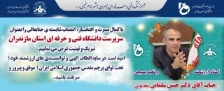 انتنصاب شایسته نخبه بسیجی ، استاد ارزشمند جناب آقای دکتر سلمانی را به سمت سرپرست دانشگاه فنی استان مازندران تبریک و تهنیت عرض مینمائیم.