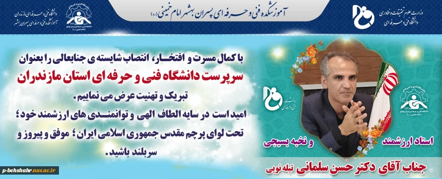 انتنصاب شایسته نخبه بسیجی ، استاد ارزشمند جناب آقای دکتر سلمانی را به سمت سرپرست دانشگاه فنی استان مازندران تبریک و تهنیت عرض مینمائیم. 2