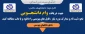 شرایط و مدارک مورد نیاز دریافت وام ضروری ، ودیعه مسکن ، وام شهریه و تحصیلی دانشجویی