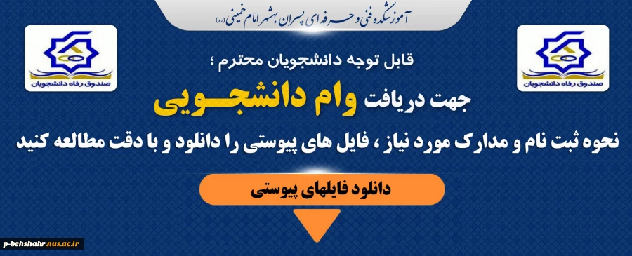 شرایط و مدارک مورد نیاز دریافت وام دانشجویی اعلام شد.. 2