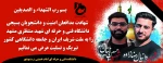 متن پیام دانشکده فنی و حرفه ای بهشهر در شهادت دو تن از دانشجویان بسیجی مدافع امنیت در مشهد 2