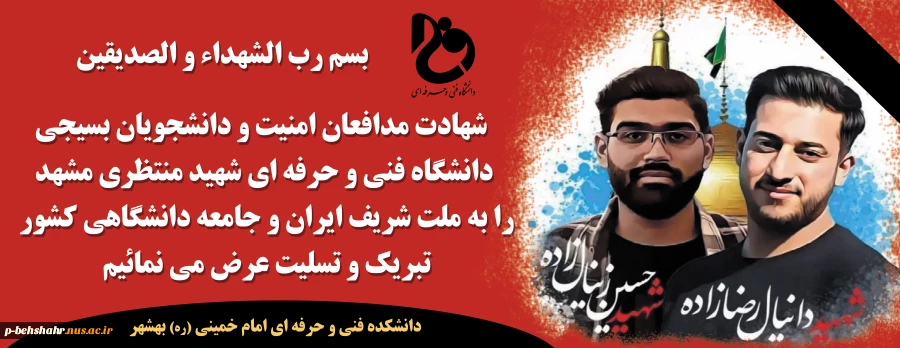 متن پیام دانشکده فنی و حرفه ای بهشهر در شهادت دو تن از دانشجویان بسیجی مدافع امنیت در مشهد 2