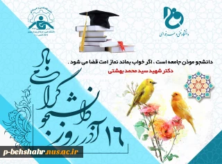 ۱۶ آذر روز دانشجو مبارک باد.