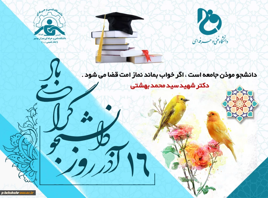 ۱۶ آذر روز دانشجو مبارک باد. 2