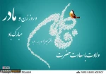 ولادت حضرت فاطمه زهرا (س) مبارک باد 2