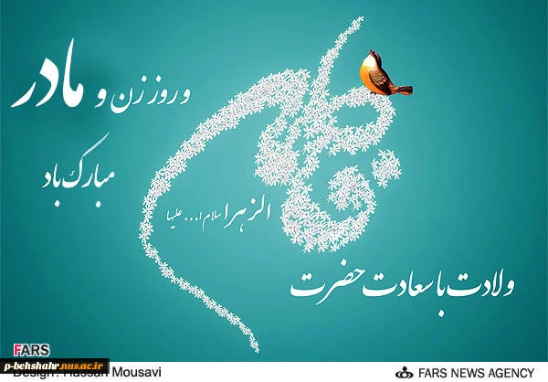 ولادت حضرت فاطمه زهرا (س) مبارک باد 2