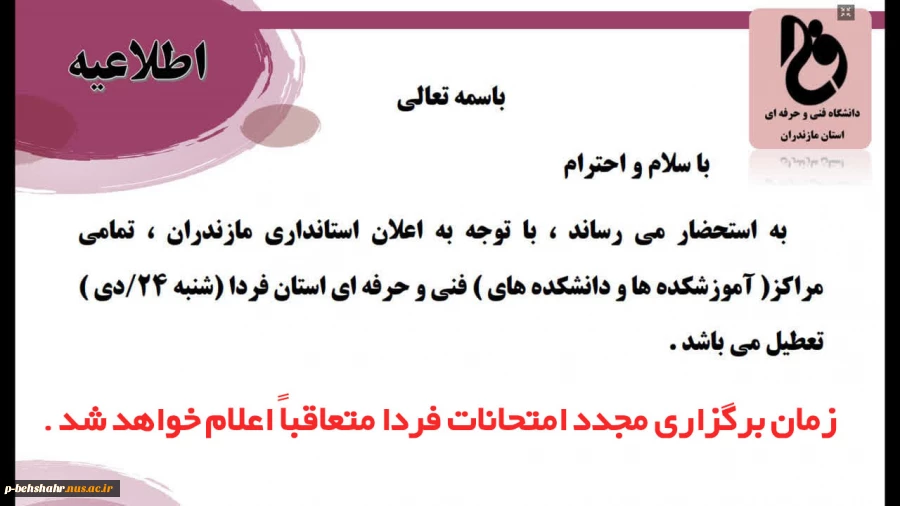 فردا شنبه ۲۴ دی به علت برودت هوا تعطیل شد .زمان امتحان فردا متعاقبا اعلام خواهد شد . 2