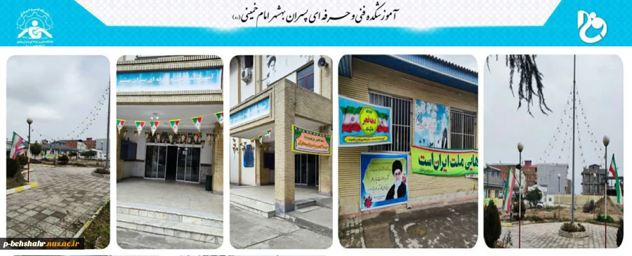 فضا سازی و آذین بندی آموزشکده فنی و حرفه ای امام خمینی (ره) بهشهر در طلیعه ایام الله پیروزی انقلاب اسلامی  2