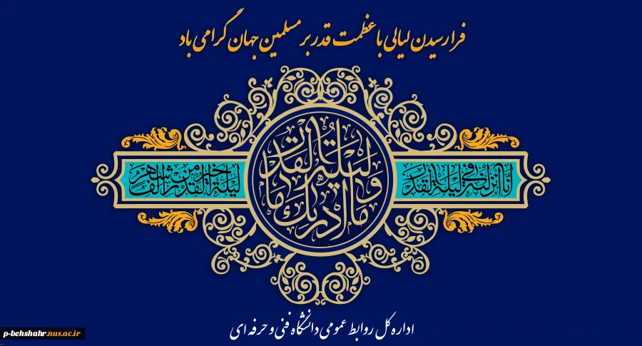 فرار رسیدن شبهای قدر گرامی باد . 2