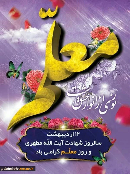 سالروز شهادت استاد مطهری، روز معلم و استاد گرامی باد 3