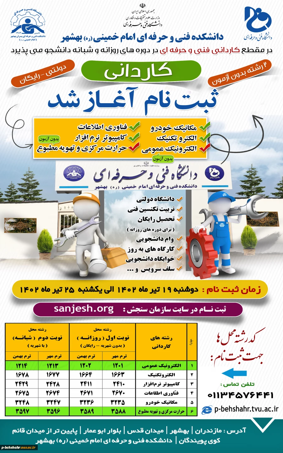 ثبت نام کاردانیدانشگاه فنی و حرفه ای آغاز شد. 2