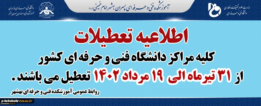اطلاعیه تعطیلات تابستانی دانشگاه فنی و حرفه ای  2