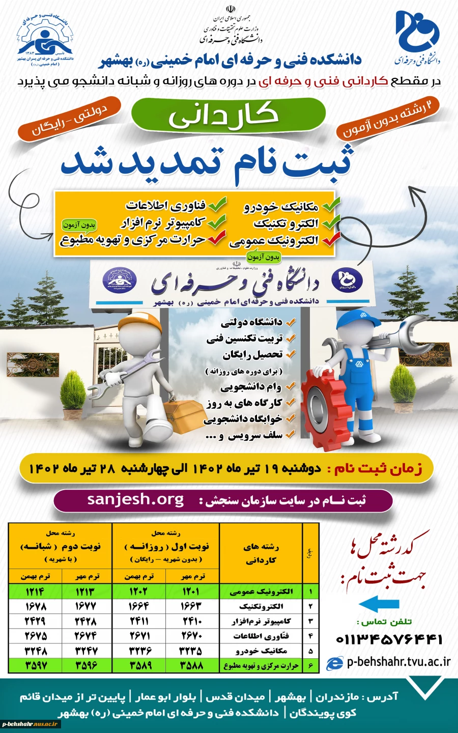 ثبت نام کاردانی دانشگاه فنی و حرفه ای تمدید شد. 2