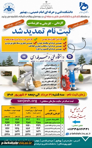 ثبت نام کاردانی و کارشناسی بدون آزمون دانشگاه فنی و حرفه ای تا 3 شهریور تمدید شد.