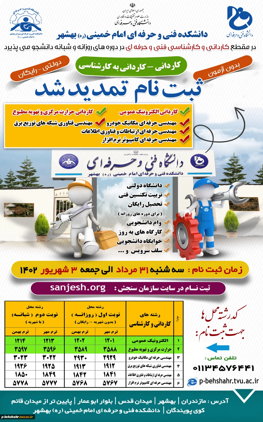 ثبت نام کاردانی و کارشناسی بدون آزمون دانشگاه فنی و حرفه ای تا 3 شهریور تمدید شد. 2