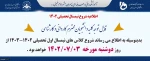 اطلاعیه شروع کلاسها 2