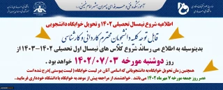 اطلاعیه شروع کلاسها و تحویل خوابگاه دانشجویی