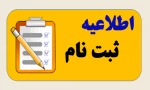 اطلاعیه مهم ثبت نام 2