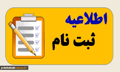 اطلاعیه مهم ثبت نام 2