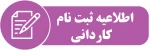 اطلاعیه ثبت نام کاردانی  2