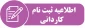 اطلاعیه ثبت نام کاردانی