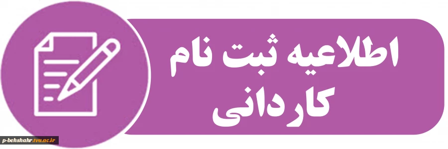 اطلاعیه ثبت نام کاردانی  2
