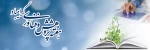 هفته پژوهش گرامی باد. 2