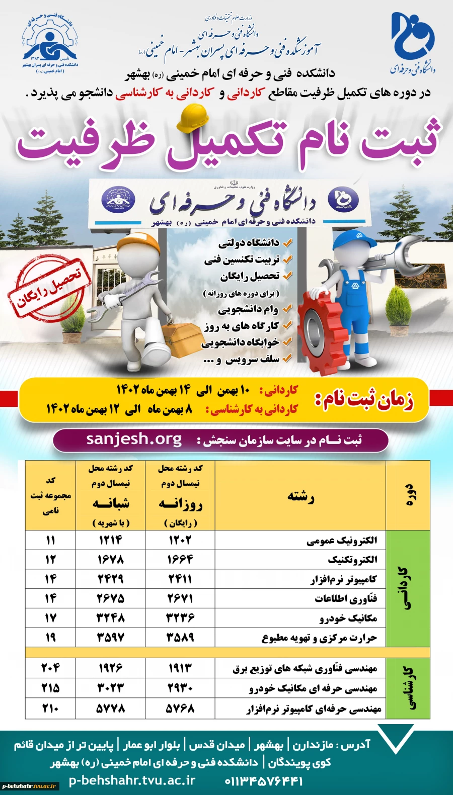 ثبت نام تکمیل ظرفیت کاردانی و کاردانی به کارشناسی آغاز شد  2