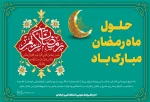 ماه رمضان مبار ک باد 2