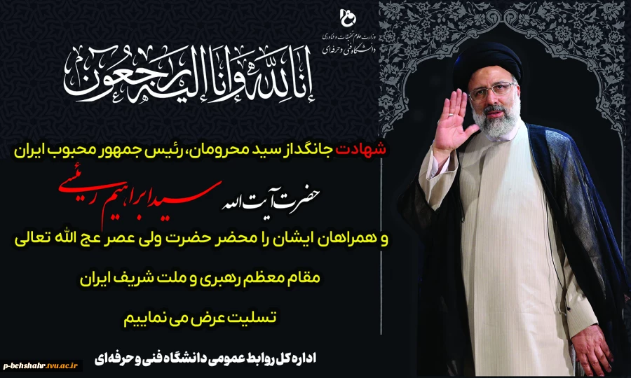 انا لله و انا الیه راجعون 
عروج رییس‌جمهور مردمی و مجاهد، شهید آیت الله رییسی و هیأت همراه را به رهبر معظم انقلاب و ملت مقاوم ایران تسلیت می‌گویم. 2