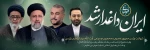 انا لله و انا الیه راجعون عروج رییس‌جمهور مردمی و مجاهد، شهید آیت الله رییسی و هیأت همراه را به رهبر معظم انقلاب و ملت مقاوم ایران تسلیت می‌گویم. 2