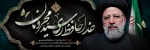 انا لله و انا الیه راجعون عروج رییس‌جمهور مردمی و مجاهد، شهید آیت الله رییسی و هیأت همراه را به رهبر معظم انقلاب و ملت مقاوم ایران تسلیت می‌گویم. 2