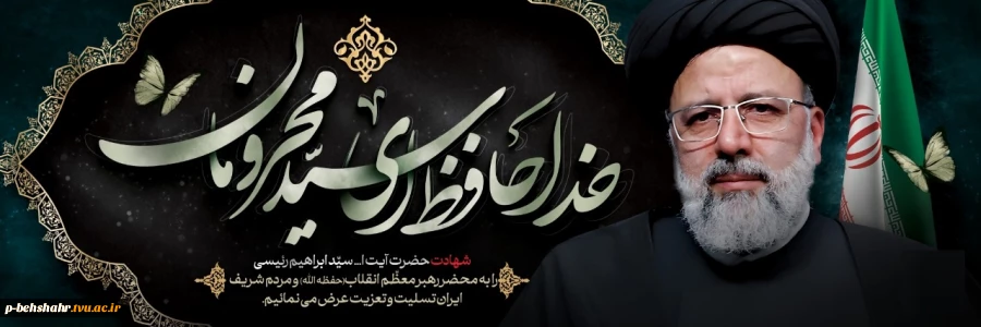 انا لله و انا الیه راجعون عروج رییس‌جمهور مردمی و مجاهد، شهید آیت الله رییسی و هیأت همراه را به رهبر معظم انقلاب و ملت مقاوم ایران تسلیت می‌گویم. 2