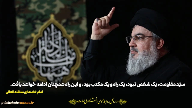 شهادت مجاهد نستوه رهبر شجاع و دلیر ، دبیرکل حزب الله لبنان ، سید حسن نصرالله و فرماندهان نظامی ایران و لبنان را تسلیت عرض می نمائیم. 2