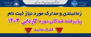 زمانبندی و مدارک مورد نیاز ثبت نام پذیرفته شدگان دوره کاردانی دانشکده ملی مهارت بهشهر