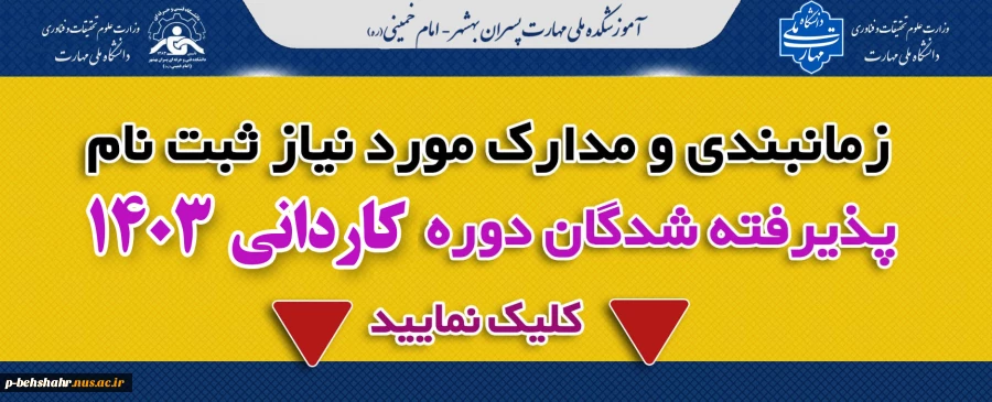 زمانبندی و مدارک مورد نیاز ثبت نام پذیرفته شدگان دوره کارشناسی دانشکده فنی بهشهر 4