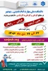 ثبت نام تکمیل ظرفیت آغاز شد. 22 الی 26 دی ماه 1403 2