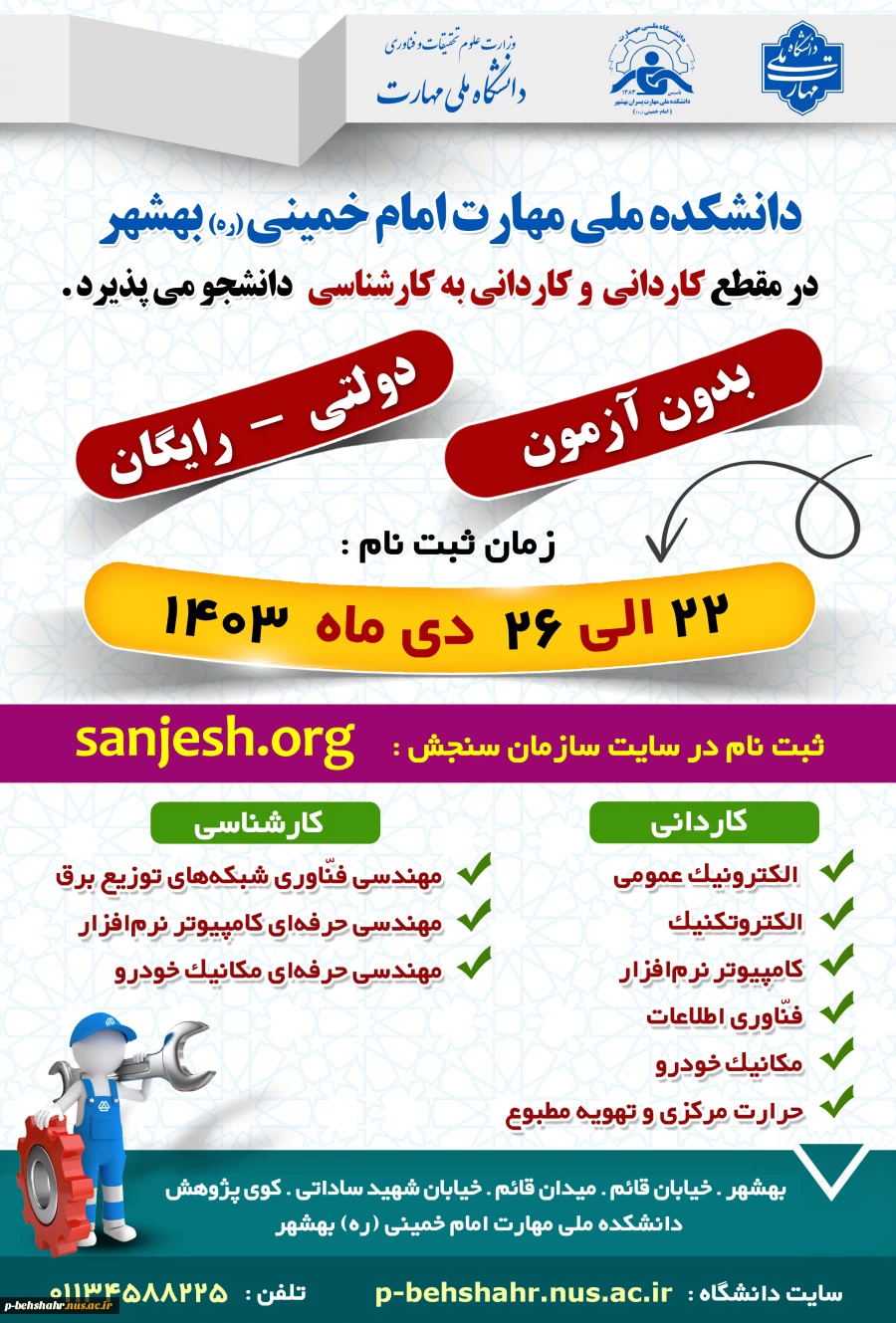 ثبت نام تکمیل ظرفیت آغاز شد. 22 الی 26 دی ماه 1403 2