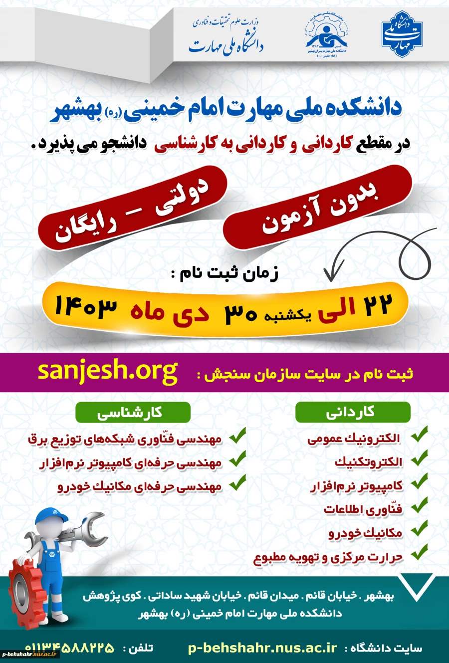 ثبت نام تکمیل ظرفیت آغاز شد. 22 الی 26 دی ماه 1403 2