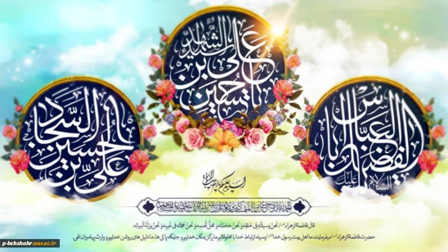 میلاد با سعادت سه پاره خورشید نبوی (ص)
امیر لحظات بی پایان نیایش حضرت ابا عبدالله الحسین (ع)
ماه رخشان حیدری خصال حضرت اباالفضل العباس (ع)
و زینت‏ دهنده سجده ‏گاه عاشقان حضرت امام سجاد (ع)
بر شما دوست عزیز و رهروان آن بزرگواران مبارک باد 2