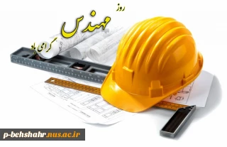 پنجم اسفند ماه گرامیداشت خواجه نصیر الدین طوسی و روز مهندس گرامی باد.